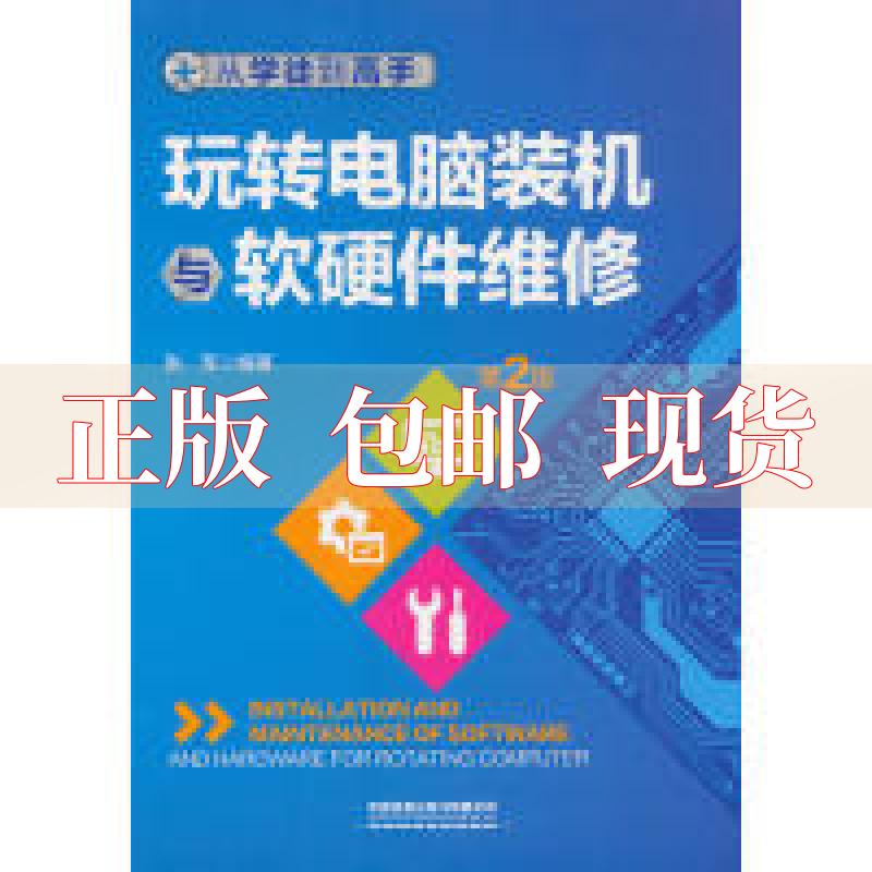 【正版书包邮】从学徒高玩转电脑装机与软硬件维修第2版张军中国铁道出版社