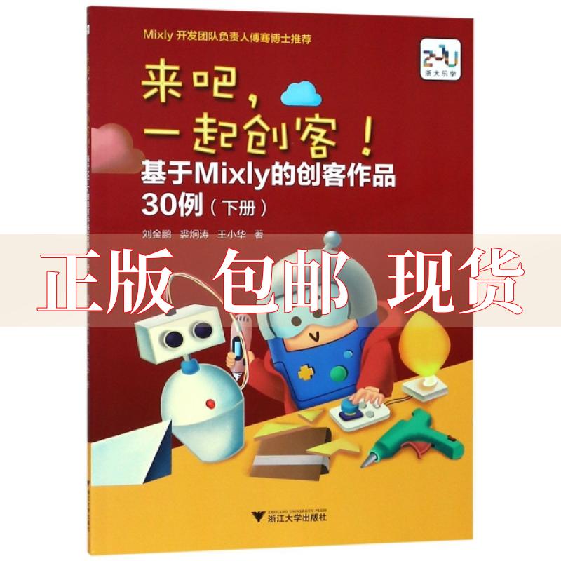 【正版书包邮】来吧一起创客基于Mixly的创客作品30例下册刘金鹏浙江大学出版社