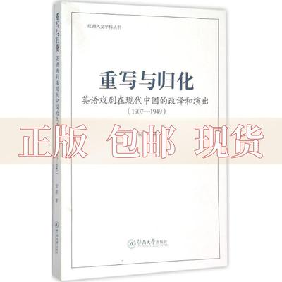 【正版书包邮】重写与归化英语戏剧在现代中国的改译和演出19071949安凌暨南大学出版社