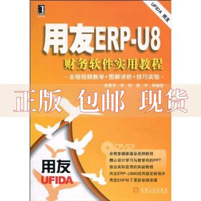 【正版书包邮】用友ERPU8财务软件实用教程武新华机械工业出版社