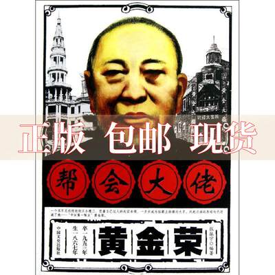 【正版书包邮】帮会大佬黄金荣张振宇中国文史出版社