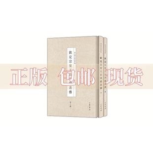 正版 书 包邮 钦定宗室王公功绩表传全2册佚名纂中华书局