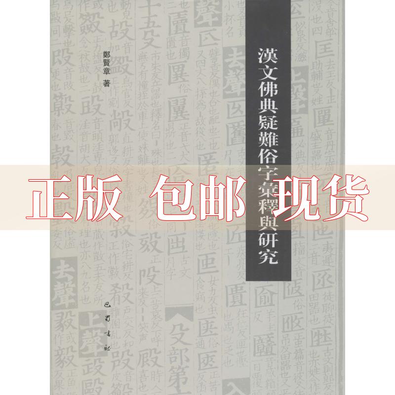 【正版书包邮】汉文典疑难俗字汇释与研究郑贤章巴蜀书社