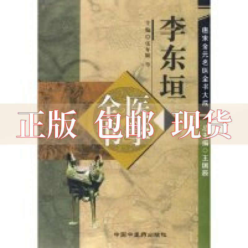 【正版书包邮】李东垣医学全书张年顺中国医出版社