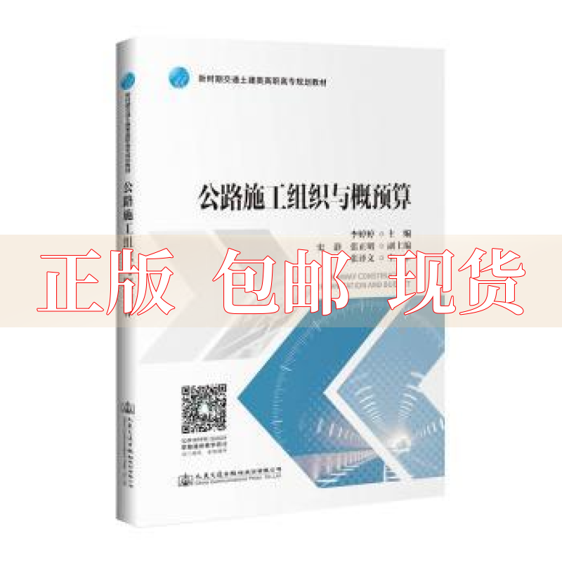 【正版书包邮】公路施工组织与概预算李婷婷人民交通出版社