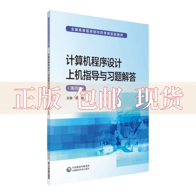 【正版书包邮】计算机程序设计上机指导与习题解答第四版全国高等医药院校药学类实验教材梁建坤中国医药科技出版社有限公司