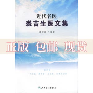 【正版书包邮】近代名医裘吉生医文集裘诗庭人民卫生出版社