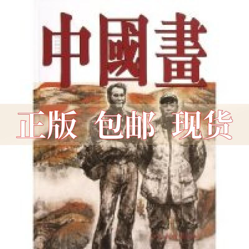 【正版书包邮】中国当代国画艺术丛书中国画第29辑赵星石建国中国画委会人民美术出版社