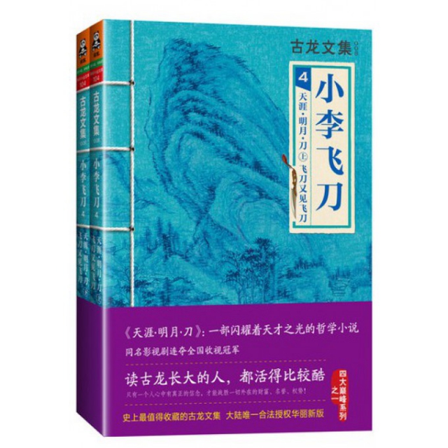 小李飞刀4天涯明月刀飞刀又见飞刀上下古龙河南文艺【正版书籍】