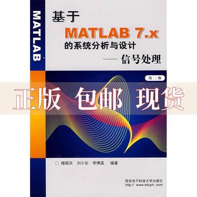 【正版书包邮】基于MATLAB7x的系统分析与设计楼顺天西安电子科技大学出版社