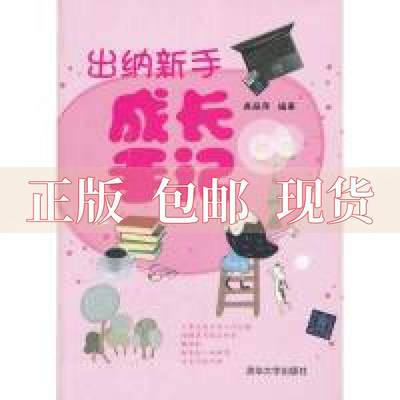 【正版书包邮】出纳新手成长手记袁丽萍清华大学出版社