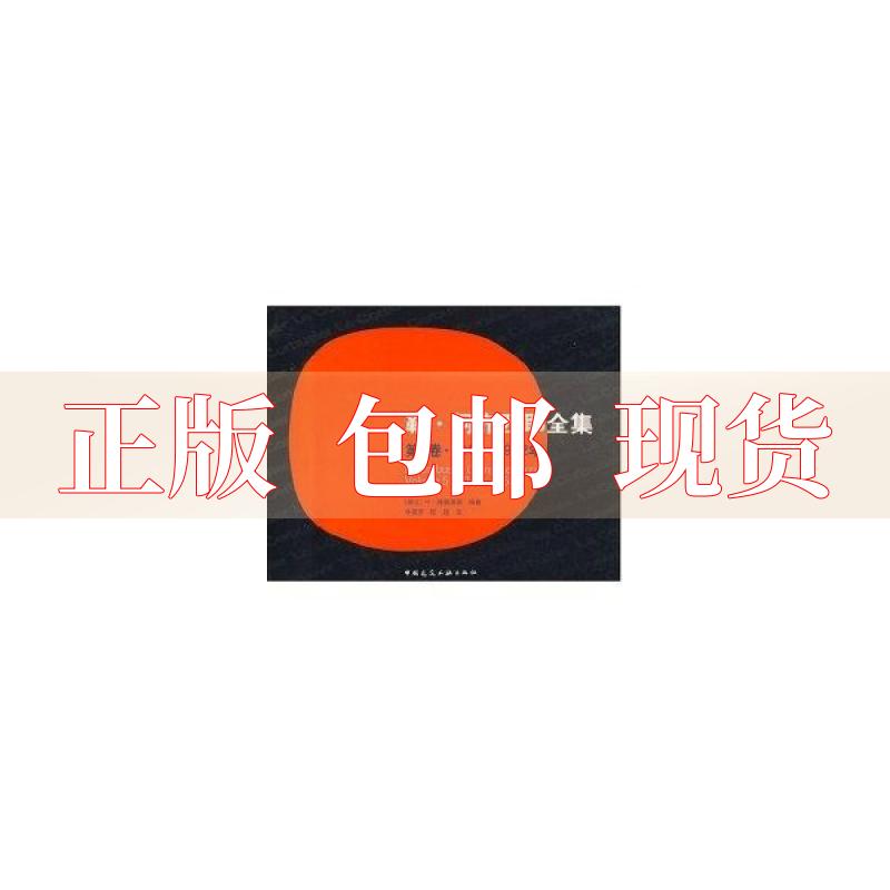 【正版书包邮】勒柯布西耶全集5卷946～1952年博奥席耶牛燕芳程超中国建筑工业出版社-封面