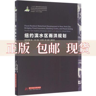 【正版书包邮】世界城镇化理论与技术译丛纽约滨水区雨洪规划荷兰杰伦艾尔茨荷兰伍特波森朱颖华中科技大学出版社