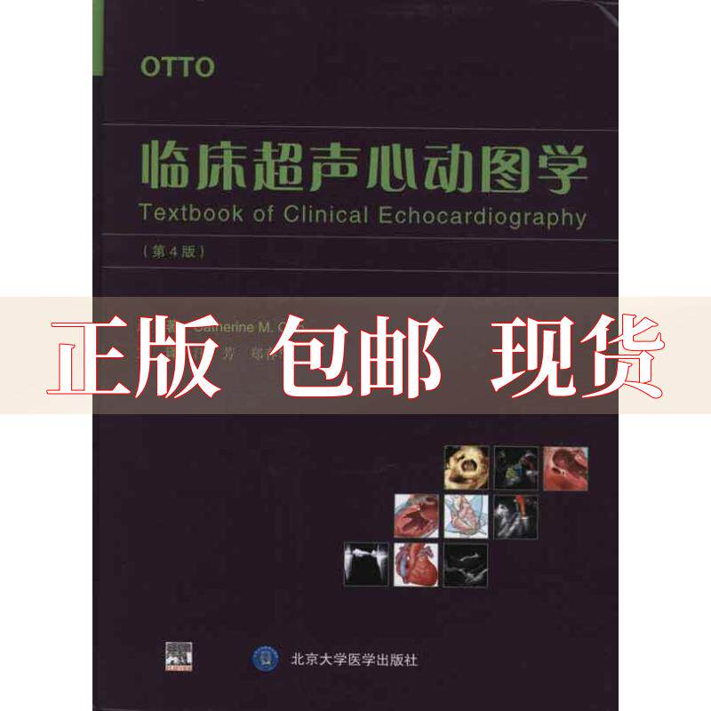 临床超声心动图学第4版奥托北京大学医学出版社【正版图书包邮】