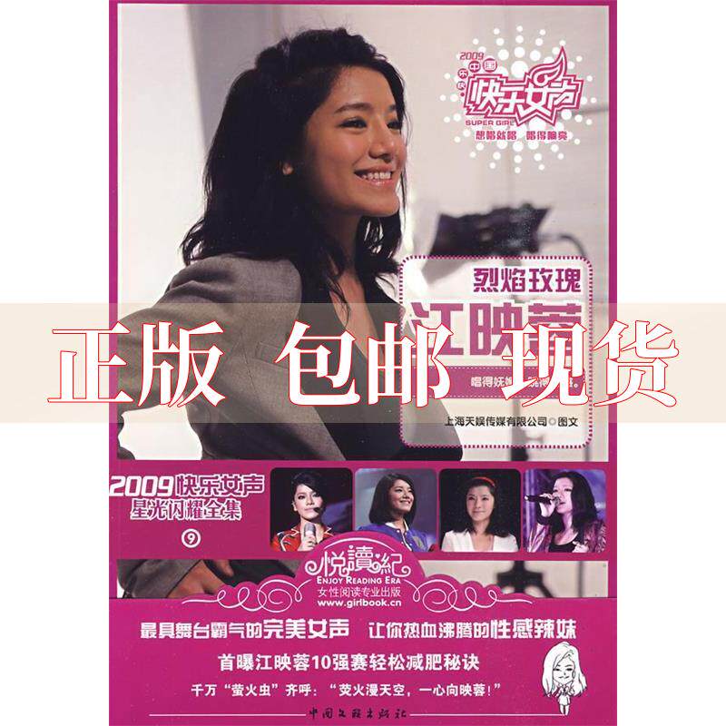 【正版书包邮】2009快乐女声星光闪耀全集9烈焰玫瑰江映蓉上海天娱