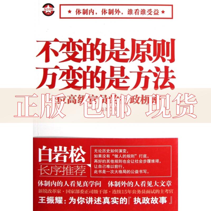 【正版书包邮 不变的是原则万变的是方法一位高级官员的行政机密 王