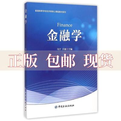 【正版书包邮】金融学普通高等学校经济类核心课程教材系列马宇辛波中国金融出版社