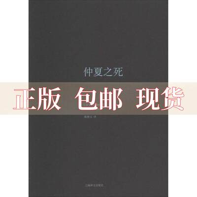 【正版书包邮】仲夏之死日三岛由纪夫陈德文上海译文出版社