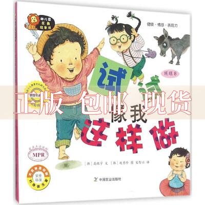 【正版书包邮】幼儿园区角绘本书托班8试试像我这样做宋智兴高银宇文赵秀珍图中国农业出版社