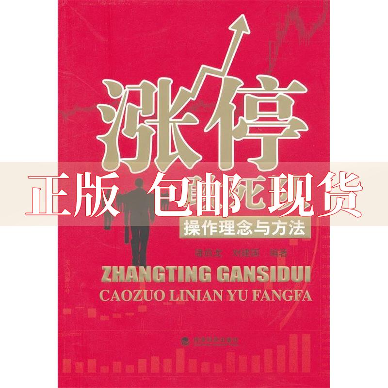 【正版书包邮】涨停敢死队操作理念与方法潘启龙刘建国经济科学出版社