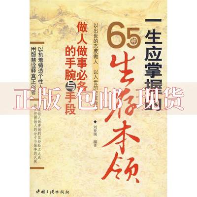 【正版书包邮】一生应掌握的65种生存本领刘登阁中国三峡出版社