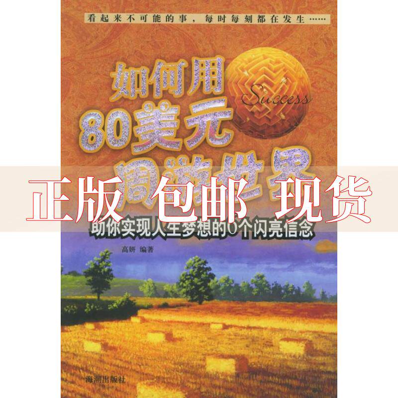 【正版书包邮】如何用80美元周游世界你实现人生梦想的6个闪亮信念