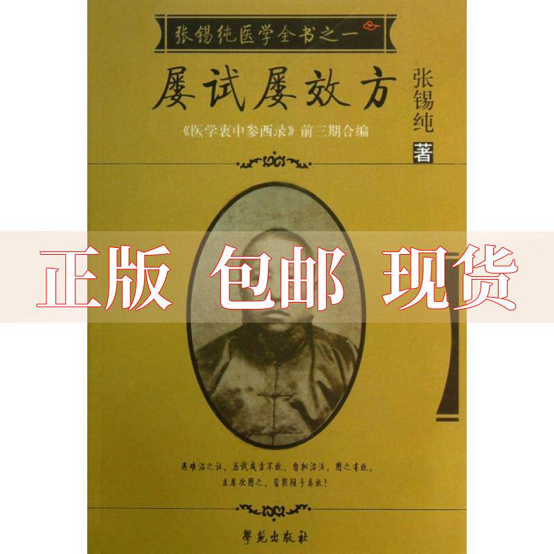 【正版书包邮】屡试屡效方张锡纯医学从书之一医学衷中参西录前三期合
