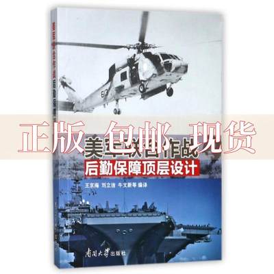 【正版书包邮】美军联合作战后勤保障顶层设计王京海刘立洁牛文新南开大学出版社