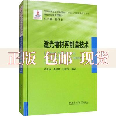 【正版书包邮】激光增材再制造技术闫世兴董世运李福泉徐滨士哈尔滨工业大学出版社