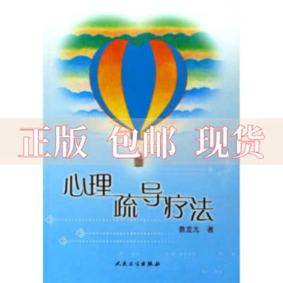 【正版书包邮】心理疏导疗法鲁龙光人民卫生出版社