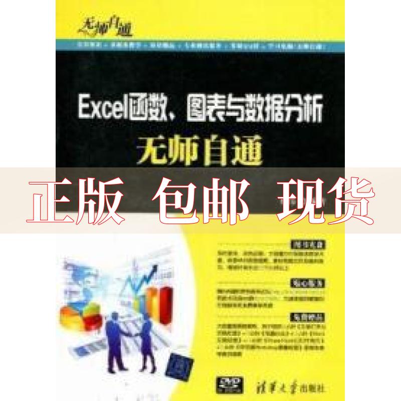 【正版书包邮】无师自通Excel函数图表与数据分析无师自通蔡伟清华大学出版社 书籍/杂志/报纸 操作系统（新） 原图主图