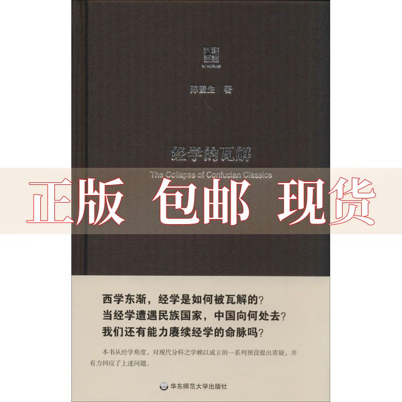 【正版书包邮】经学的瓦解从以经为纲到以史为本陈壁生华东师范大学出版社