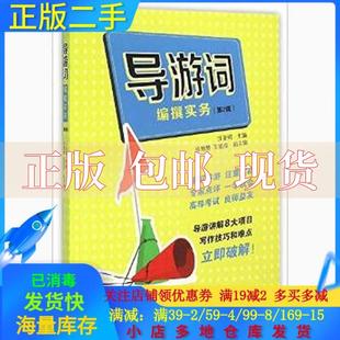 社 书 导游词编撰实务汪亚明王显成徐慧慧旅游教育出版 包邮 正版