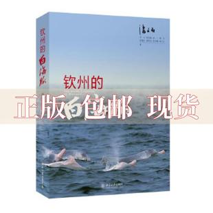 钦州 包邮 书 白海豚潘文石龙玉陆宏毅北京大学出版 正版 社