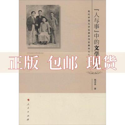 【正版书包邮】人与事中的文学社群现代中国文学社团和作家群体文化生态研究杨洪承人民出版社