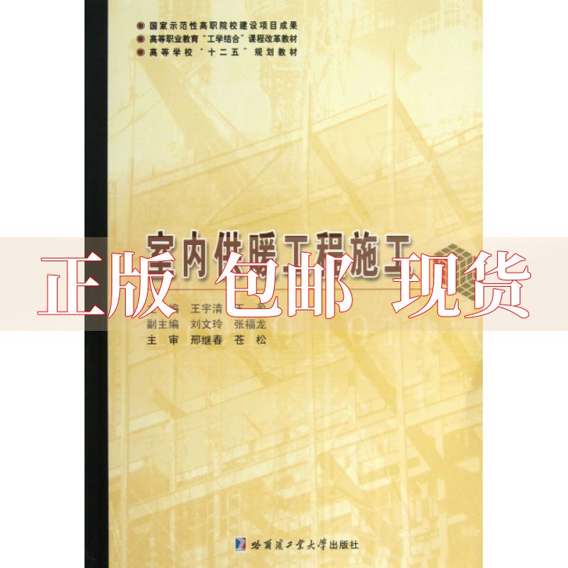 【正版书包邮】室内供暖工程施工王宇清王盈哈尔滨工业大学出版社