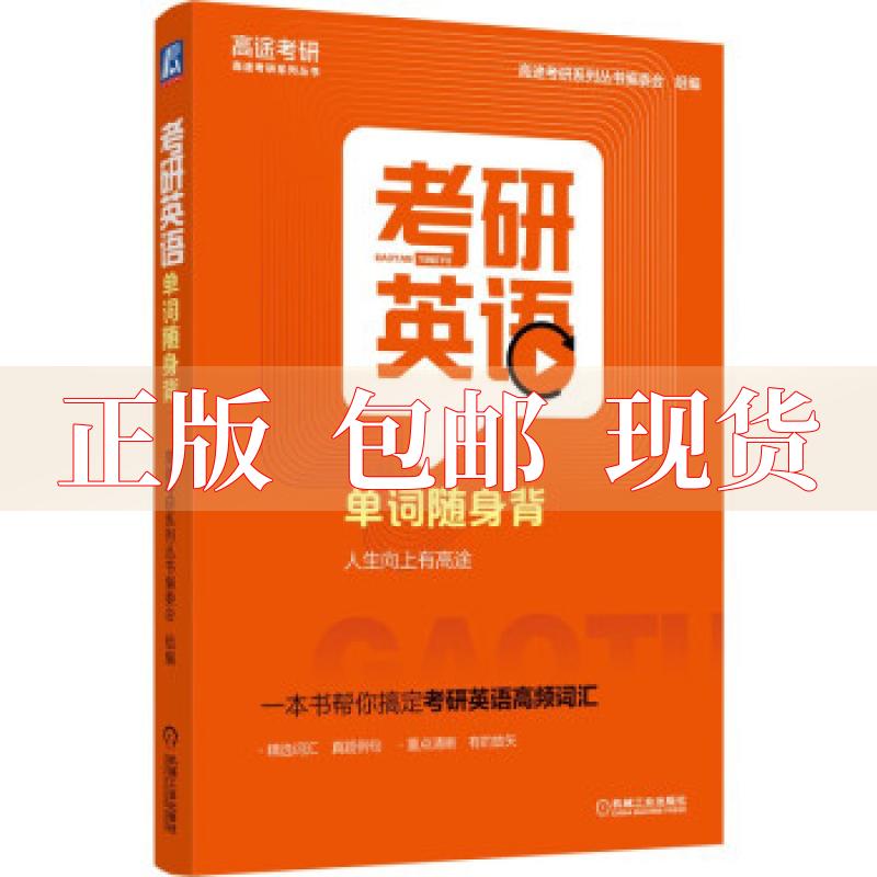 【正版书包邮】2022考研英语单词随身背高途考研系列丛书委会机械工业出版社