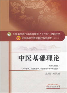 经络腧穴学 中医诊断学 中医内科学中药鉴定学 中医儿科学 中药学 中医基础理论 方剂学 针灸学 正版 中医妇科学 药理学 现货