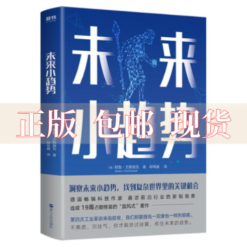 【正版书包邮】未来小趋势郎伽优哥希瓦邱瑞晶浙江人民出版社