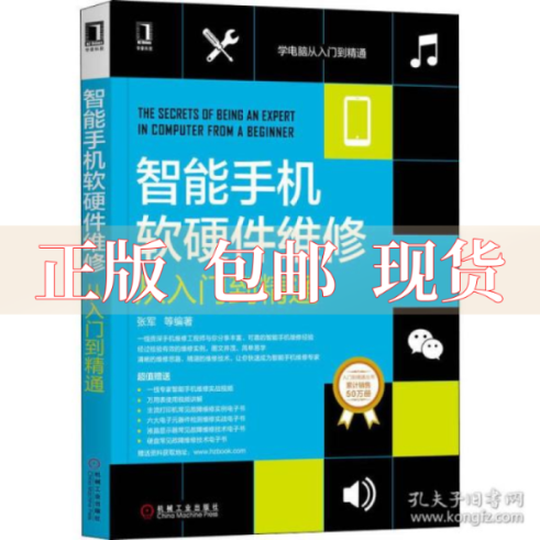 【正版书包邮】智能手机软硬件维修从入门到精通张军机械工业出版社