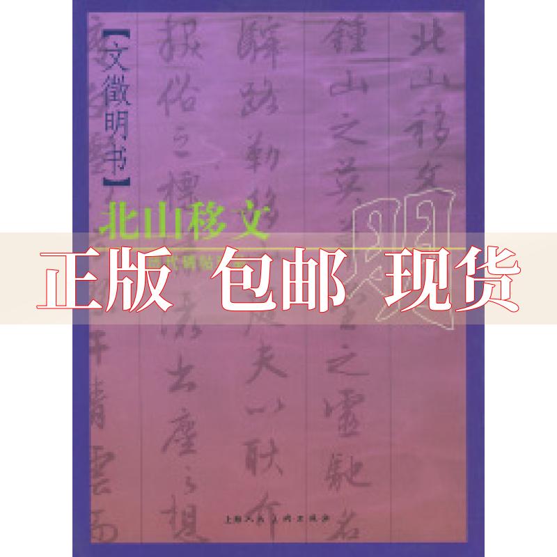 【正版书包邮】历代碑帖珍品明文微明书北山移文王娴辑薛建华上海人民美术出版社