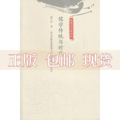 【正版书包邮】儒家传统与时代蔡仁厚河北人民出版社