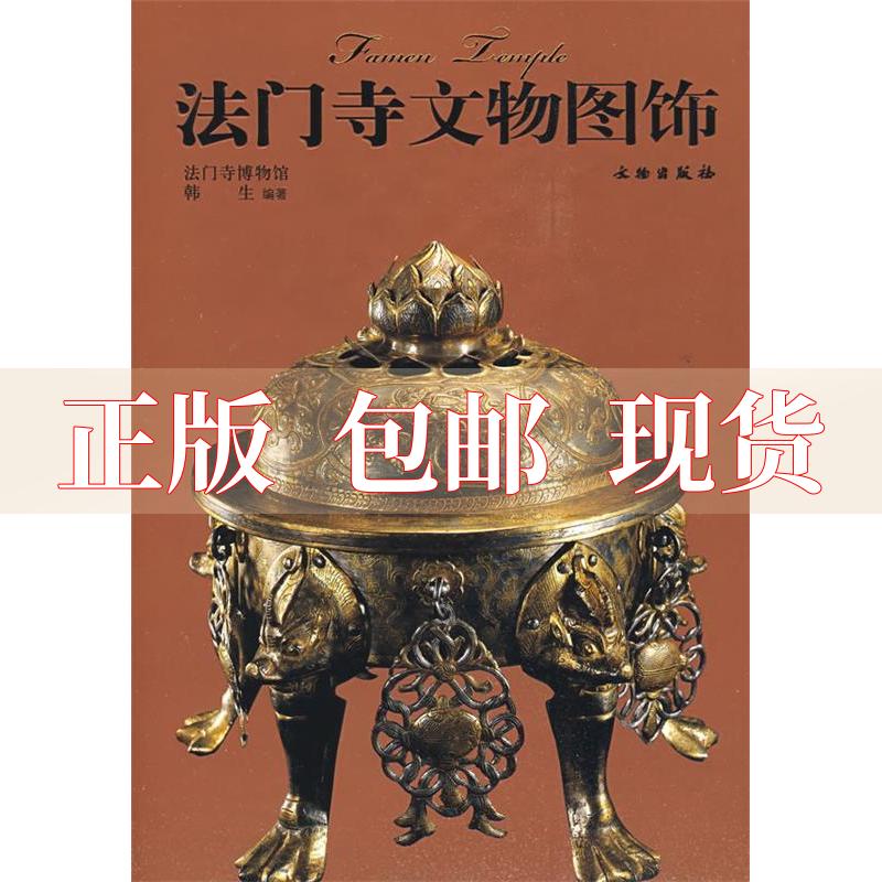 【正版书包邮】法门寺文物图饰韩生文物出版社