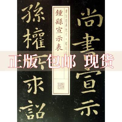 【正版书包邮】书法经典放大铭刻系列钟繇宣示表上海书画出版社上海书画出版社