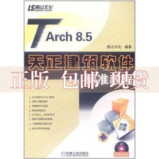 社 书 正版 包邮 TARch85天正建筑软件标准教程陈志民机械工业出版