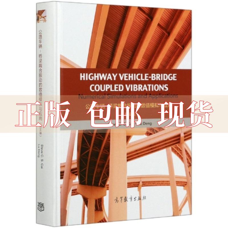 【正版书包邮】公路车辆桥梁耦合振动的数值模拟与应用英文版HighwayVehicleBridgeCoupledVibrationsNumericalSimSteveCSCai蔡春