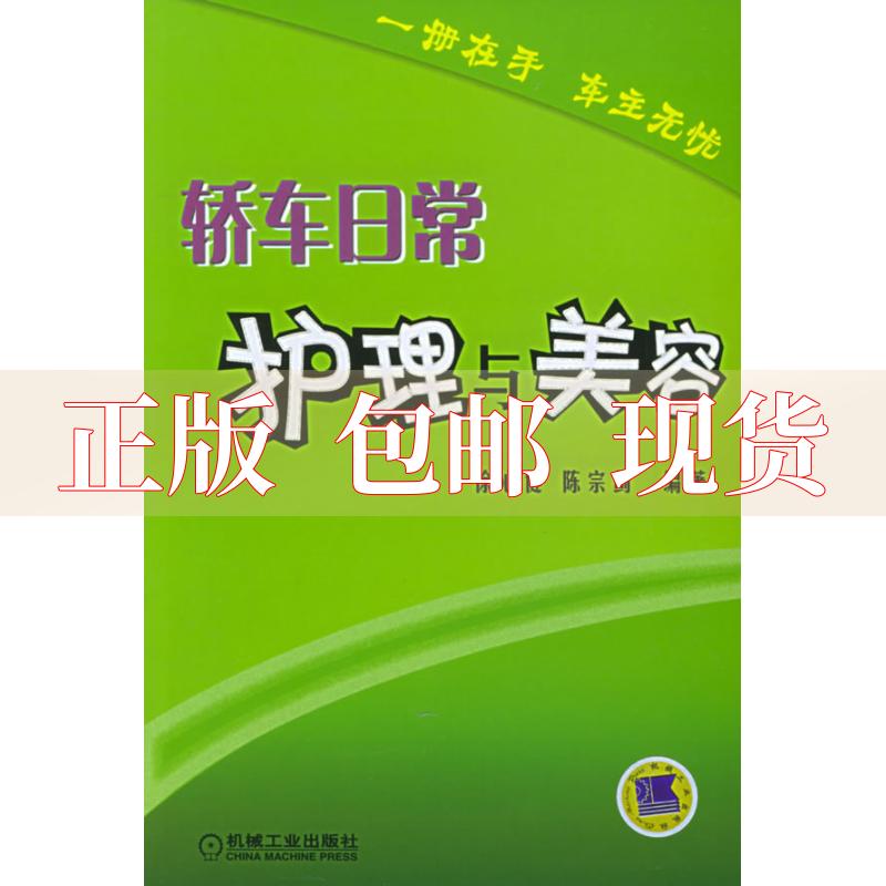 【正版书包邮】轿车日常护理与美容陈宗蓟徐心健机械工业出版社 书籍/杂志/报纸 汽车 原图主图