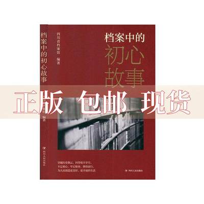 【正版书包邮】档案中的初心故事四川省档案馆四川人民出版社