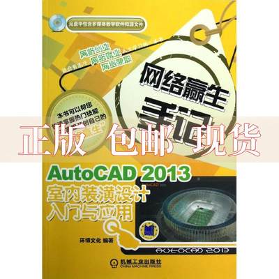 【正版邮】络赢生手记AutoCAD2013室内装潢设计入门与应用陈益才机械工业出版社