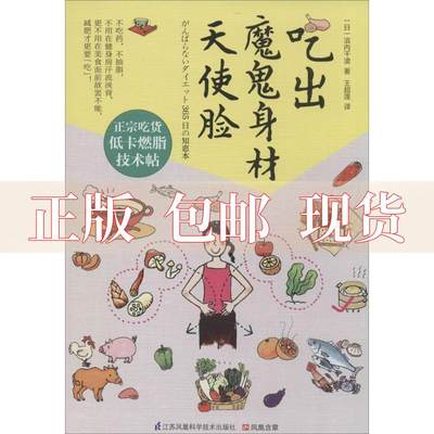 【正版书包邮】吃出魔鬼身材天使脸滨内千波江苏科学技术出版社